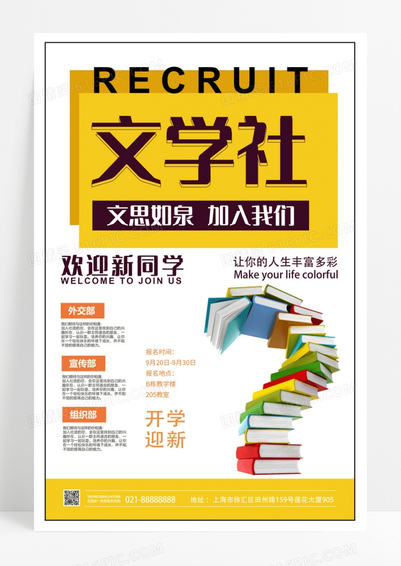 黄色卡通小图书文学社校园社团招新宣传海报